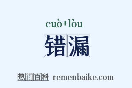 错漏是什么意思的图片